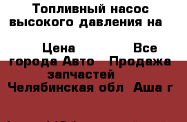 Топливный насос высокого давления на ssang yong rexton-2       № 6650700401 › Цена ­ 22 000 - Все города Авто » Продажа запчастей   . Челябинская обл.,Аша г.